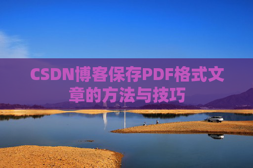 CSDN博客保存PDF格式文章的方法与技巧