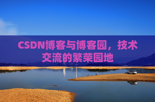 CSDN博客与博客园,技术交流的繁荣园地